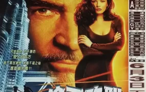 粤语配音电影偷天陷阱 将计就计 Entrapment