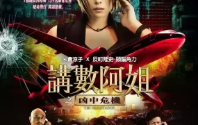 粤语配音电影讲数阿姐之凶中危机 交涉人电影版 谈判专家电影版 THE NEGOTIATOR : The Movie