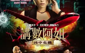 粤语配音电影讲数阿姐之凶中危机 交涉人电影版 谈判专家电影版 THE NEGOTIATOR : The Movie