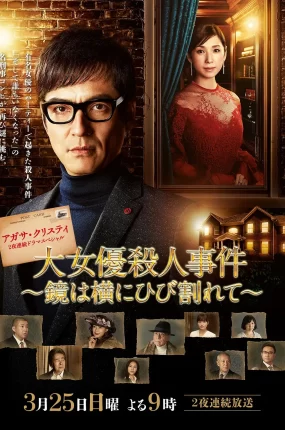 日剧破镜谋杀案：女演员杀人事件粤语配音版全2集 著名女演员杀人事件~横向开裂的镜子~粤语版