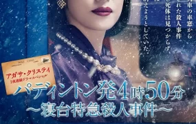 日剧命案目睹记：卧铺特急杀人事件粤语配音版全2集 帕丁顿4点50分发车～卧铺特快谋杀案～粤语版