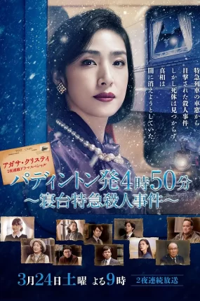 日剧命案目睹记：卧铺特急杀人事件粤语配音版全2集 帕丁顿4点50分发车～卧铺特快谋杀案～粤语版