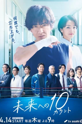 日剧迈向未来的倒数10秒粤语配音版全9集 向着未来的倒数10秒粤语版