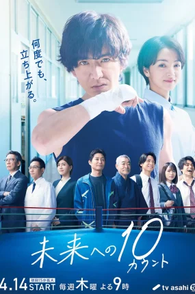 日剧迈向未来的倒数10秒粤语配音版全9集 向着未来的倒数10秒粤语版