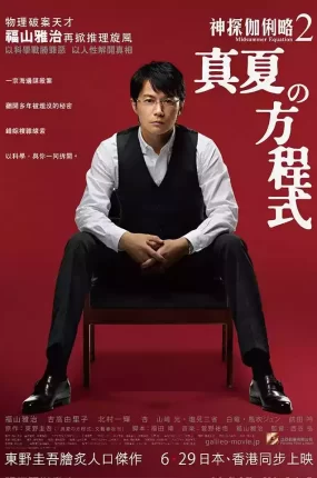 粤语配音电影神探伽俐略2：真夏方程式 盛夏的方程式 破案天才伽利略：真夏方程式 Midsummer's Equation