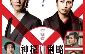 粤语配音电影神探伽俐略：嫌疑犯X的献身 嫌疑人X的献身 嫌疑犯X的献身 容疑者X的献身 Suspect X