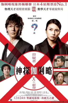 粤语配音电影神探伽俐略：嫌疑犯X的献身 嫌疑人X的献身 嫌疑犯X的献身 容疑者X的献身 Suspect X