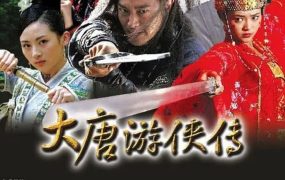 电视剧大唐游侠传粤语配音版全32集 大唐游侠传粤语版