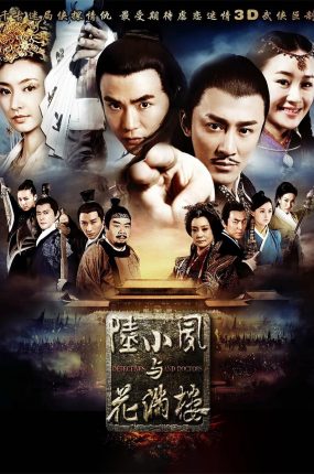 电视剧陆小凤与花满楼粤语配音版全43集 陆小凤与花满楼粤语版