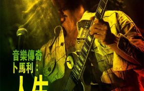 粤语配音电影音乐传奇卜马利：人生爱与梦 鲍勃·马利：一份爱 雷鬼之父：音乐无国界 Bob Marley: One Love