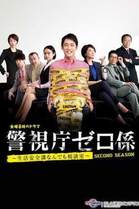 日剧警视厅零系：生活安全科万能咨询室粤语配音版全7集 警视厅0系粤语版