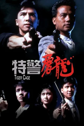 香港电影特警屠龙 特警屠龙粤语版