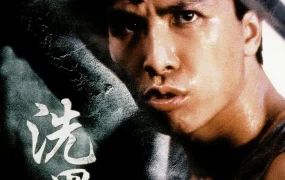 香港电影洗黑钱 洗黑钱粤语版