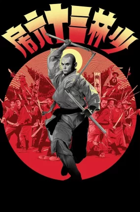 香港电影少林三十六房 少林三十六房粤语版