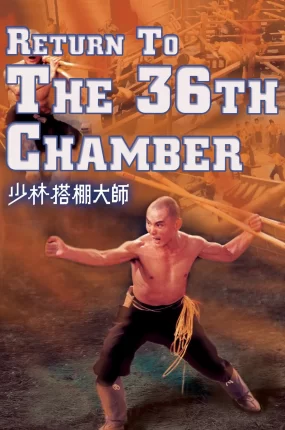 香港电影少林搭棚大师 少林搭棚大师粤语版