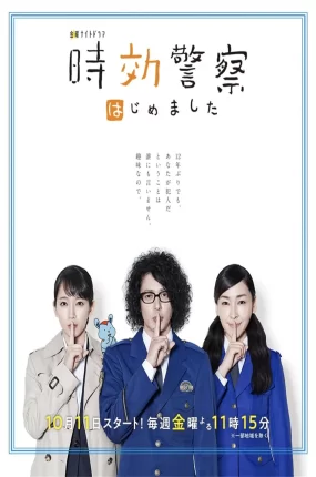 日剧时效警察2019粤语配音版全16集 时效警察开始了粤语版