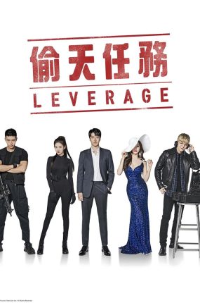 韩剧偷天任务粤语配音版全19集 Leverage：诈骗操作团粤语版