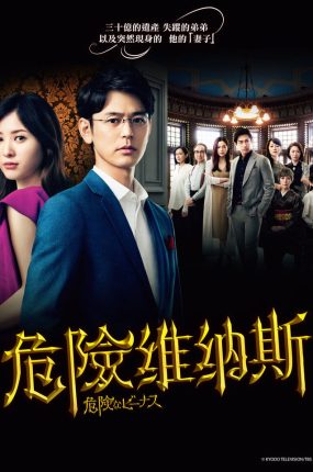 日剧危险的维纳斯粤语配音版全10集 危险的维纳斯粤语版