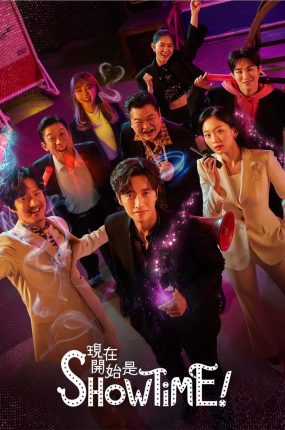 韩剧现在开始是Showtime！粤语配音版全25集 现在开始作秀时间粤语版