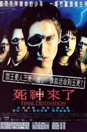 粤语配音电影死神来了 绝命终结站 终点 Final Destination