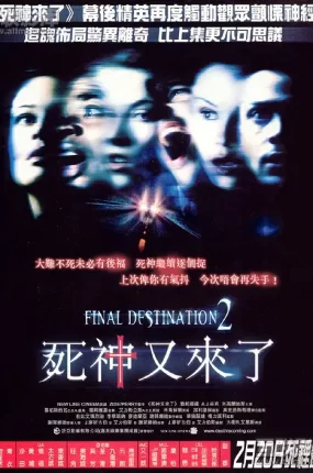 粤语配音电影死神又来了 死神来了2 绝命终结站2 Final Destination 2