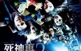 粤语配音电影死神再3来了 死神来了3 绝命终结站3 Final Destination 3