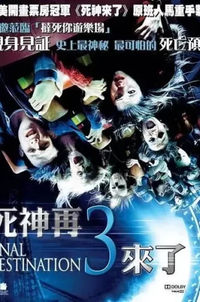 粤语配音电影死神再3来了 死神来了3 绝命终结站3 Final Destination 3