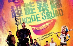 粤语配音电影自杀特攻：超能暴队 自杀小队 自杀突击队 Suicide Squad