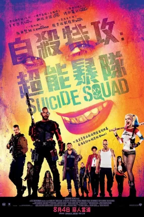 粤语配音电影自杀特攻：超能暴队 自杀小队 自杀突击队 Suicide Squad