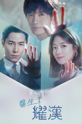 韩剧医生耀汉粤语配音版全22集 痛症医师车耀汉粤语版