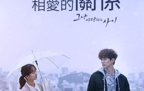韩剧只是相爱的关系粤语配音版全26集 只是相爱的关系粤语版