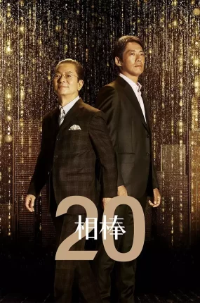 日剧刑侦相棒20粤语配音版全21集 相棒第20季粤语版