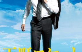 日剧下町火箭粤语配音版全10集 下町火箭粤语版