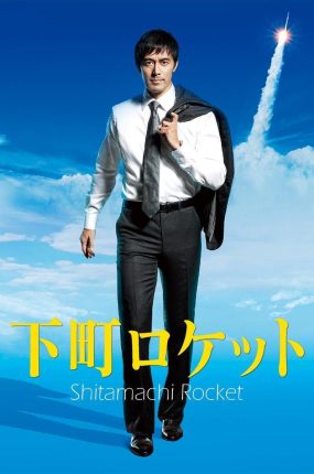 日剧下町火箭粤语配音版全10集 下町火箭粤语版