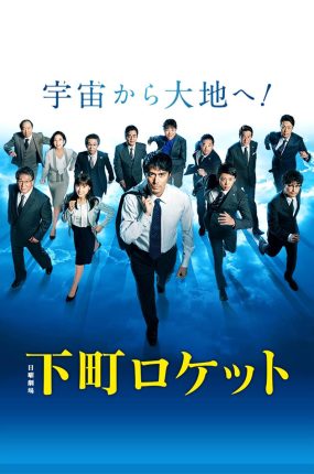 日剧下町火箭2粤语配音版全11集 下町火箭2粤语版