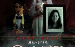 粤语配音电影9路冥婚 9-9-81 阴缘