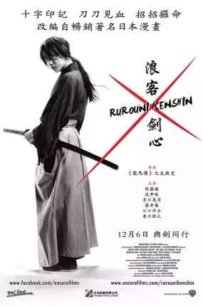 粤语配音电影浪客剑心 神剑闯江湖 るろうに剣心 Rurôni Kenshin: Meiji kenkaku roman tan
