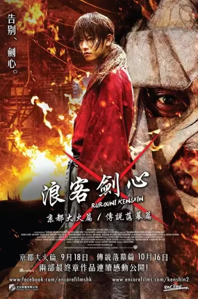 粤语配音电影浪客剑心：京都大火篇 神剑闯江湖2：京都大火篇 るろうに剣心 京都大火編 Rurôni Kenshin: Kyôto Taika-hen
