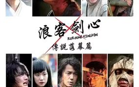 粤语配音电影浪客剑心：传说落幕篇 神剑闯江湖3：传说的最终篇 るろうに剣心 伝説の最期編 Rurouni Kenshin: The Legend Ends