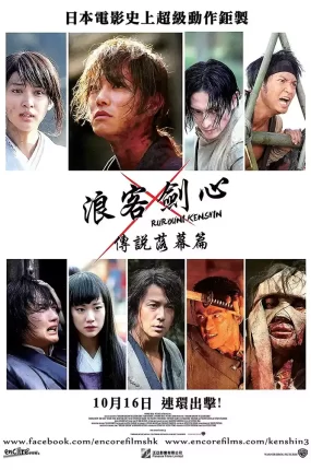 粤语配音电影浪客剑心：传说落幕篇 神剑闯江湖3：传说的最终篇 るろうに剣心 伝説の最期編 Rurouni Kenshin: The Legend Ends