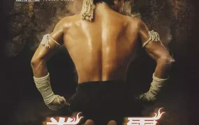 粤语配音电影拳霸 Ong-bak