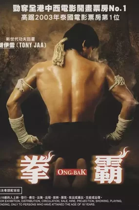 粤语配音电影拳霸 Ong-bak