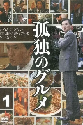 日剧孤独的美食家第一季粤语配音版全12集 孤独的美食家粤语版