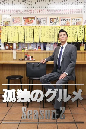 日剧孤独的美食家第二季粤语配音版全12集 孤独的美食家2粤语版