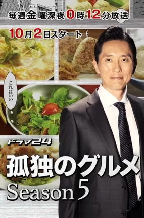 日剧孤独的美食家第五季粤语配音版全12集 孤独的美食家5粤语版