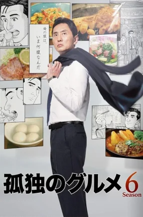 日剧孤独的美食家第六季粤语配音版全12集 孤独的美食家6粤语版