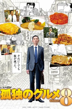 日剧孤独的美食家第八季粤语配音版全12集 孤独的美食家8粤语版