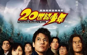 粤语配音电影20世纪少年 20世纪少年第1章完结的开始 20世纪少年：第一部 降临 20世紀少年 第1章 終わりの始まり