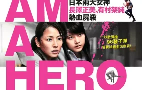 粤语配音电影丧尸末日战 请叫我英雄 I Am a Hero アイアムアヒーロー