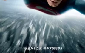 粤语配音电影超人：钢铁英雄 超人：钢铁之躯 Man of Steel Superman: Man of Steel